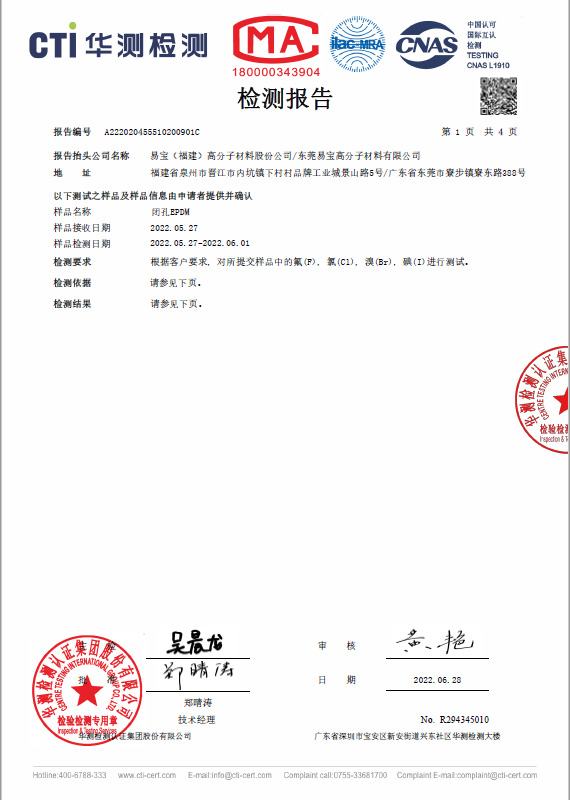 閉孔 EPDM 三元乙丙橡膠海綿 CTI 無鹵素 測(cè)試報(bào)告