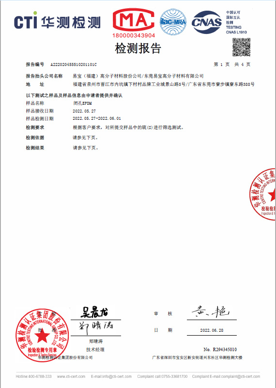 閉孔 EPDM 三元乙丙橡膠海綿 CTI 無硫 測(cè)試報(bào)告